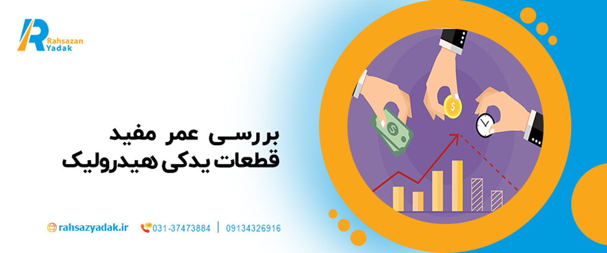 بررسی عمر مفید قطعات یدکی هیدرولیک