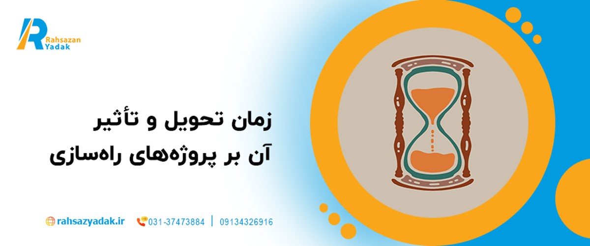 زمان تحویل و تأثیر آن بر پروژه‌های راه‌سازی