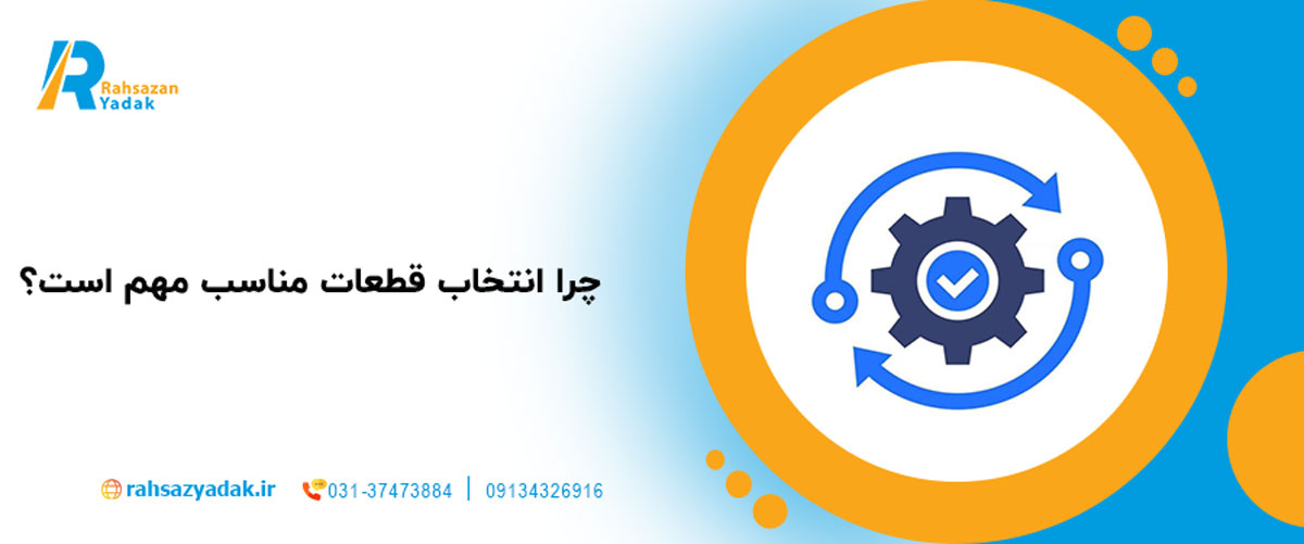 چرا انتخاب قطعات مناسب مهم است؟
