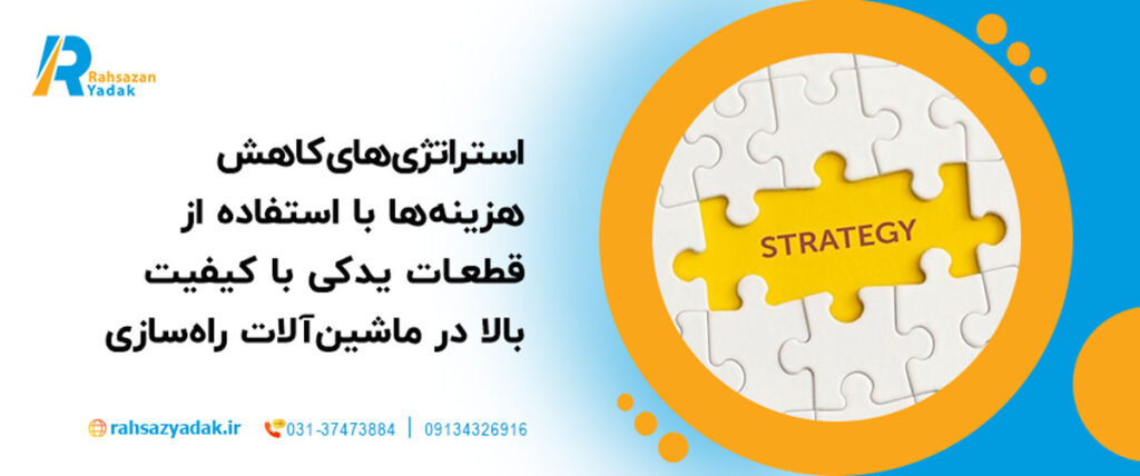 🚜استراتژی‌های کاهش هزینه‌ها با استفاده از قطعات یدکی با کیفیت بالا در ماشین‌آلات راه‌سازی