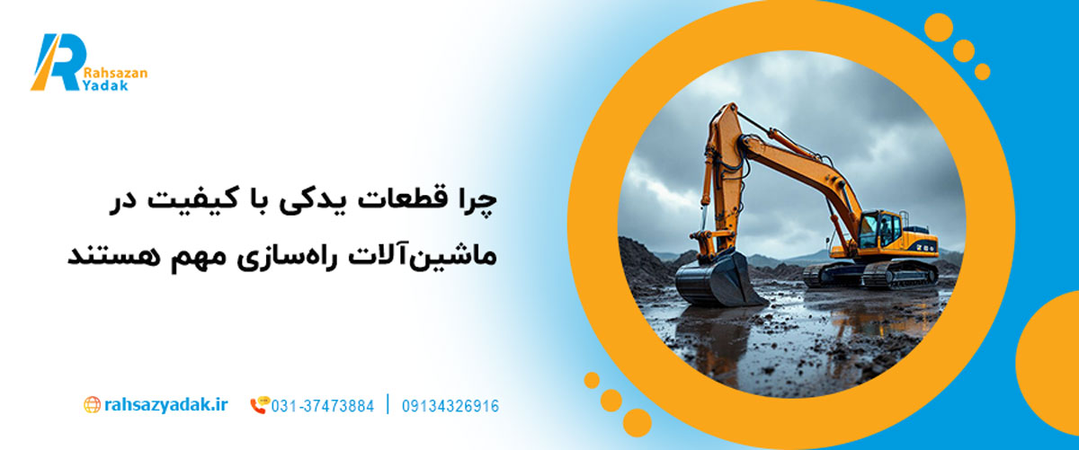 چرا قطعات یدکی با کیفیت در ماشین‌آلات راه‌سازی مهم هستند