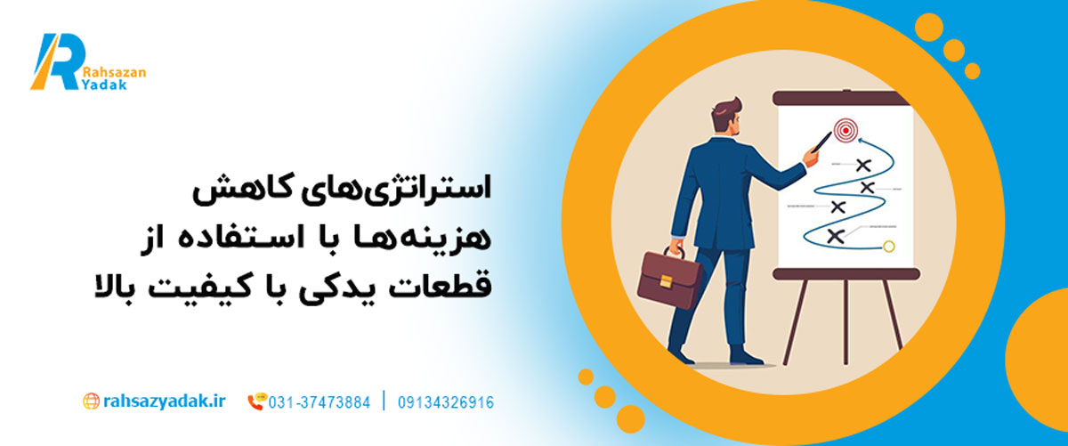 استراتژی‌های کاهش هزینه‌ها با استفاده از قطعات یدکی با کیفیت بالا