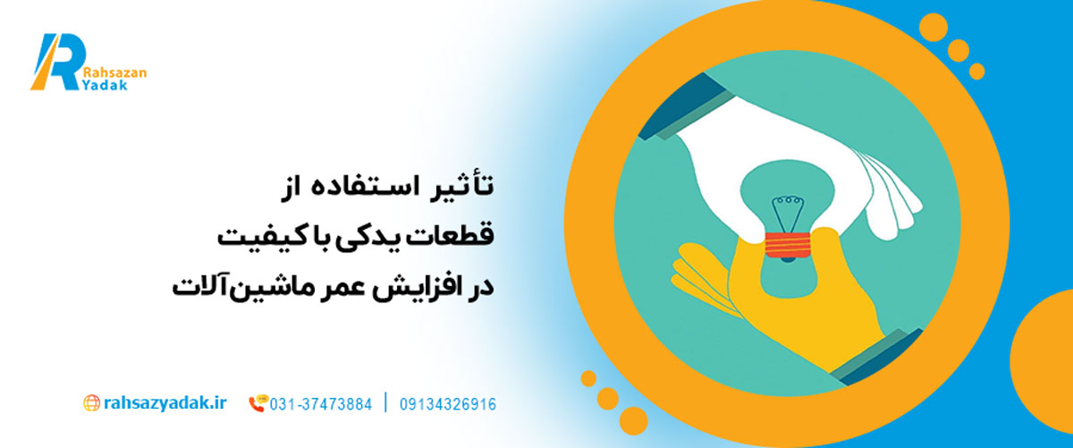 تأثیر استفاده از قطعات یدکی با کیفیت در افزایش عمر ماشین‌آلات