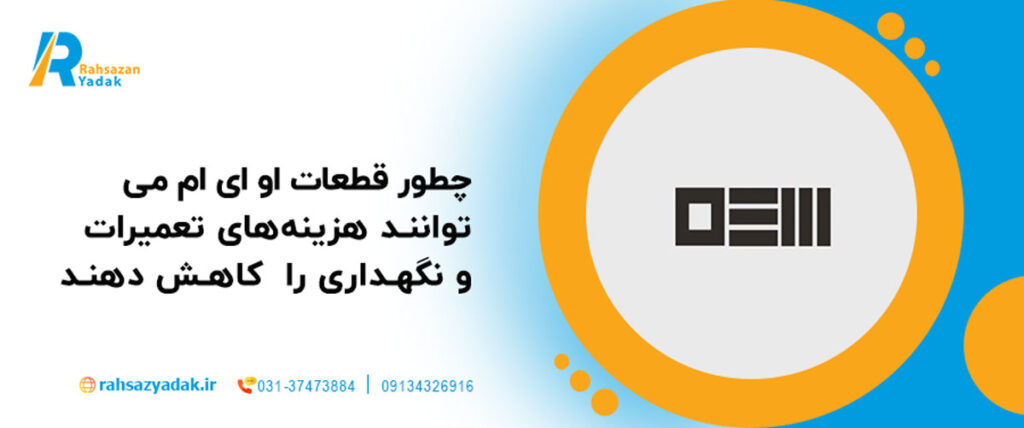 🔧💰چطور قطعات OEM می‌توانند هزینه‌های تعمیرات و نگهداری را تا 30٪ کاهش دهند