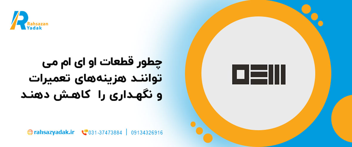 🔧💰چطور قطعات OEM میتوانند هزینههای تعمیرات و نگهداری را تا 30٪ کاهش دهند 1 🔧💰چطور قطعات OEM میتوانند هزینههای تعمیرات و نگهداری را تا 30٪ کاهش دهند