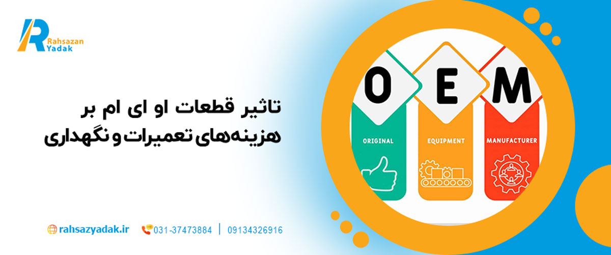 تاثیر قطعات OEM بر هزینه‌های تعمیرات و نگهداری