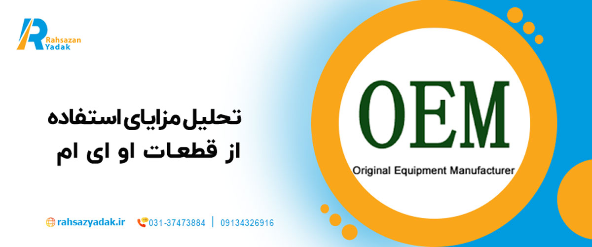 تحلیل مزایای استفاده از قطعات OEM
