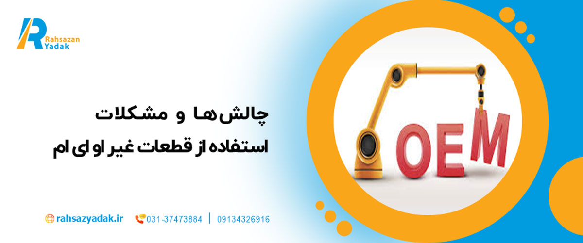 چالش‌ها و مشکلات استفاده از قطعات غیرOEM