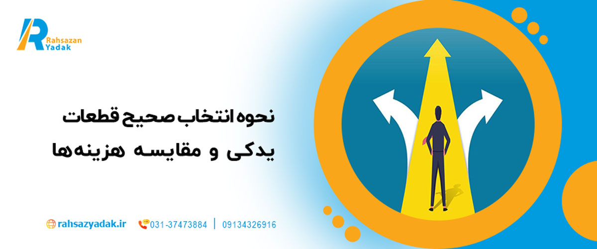 نحوه انتخاب صحیح قطعات یدکی و مقایسه هزینه‌ها