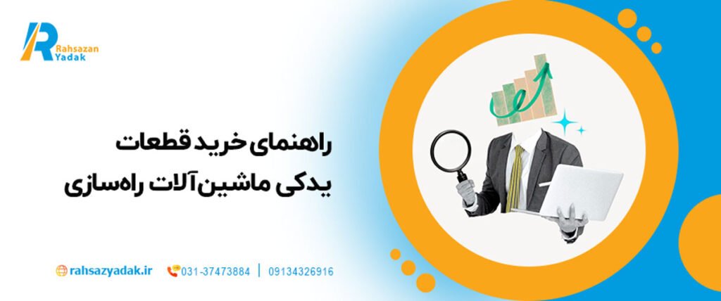 🚜🔧راهنمای خرید قطعات یدکی ماشین‌آلات راه‌سازی: 6 نکته کلیدی برای انتخاب صحیح