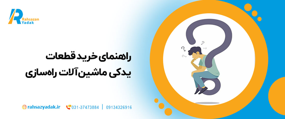 چرا انتخاب قطعات یدکی مناسب اهمیت دارد؟