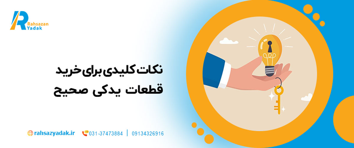 نکات کلیدی برای خرید قطعات یدکی صحیح