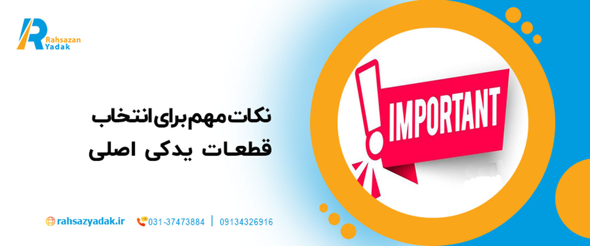  نکات مهم برای انتخاب قطعات یدکی اصلی