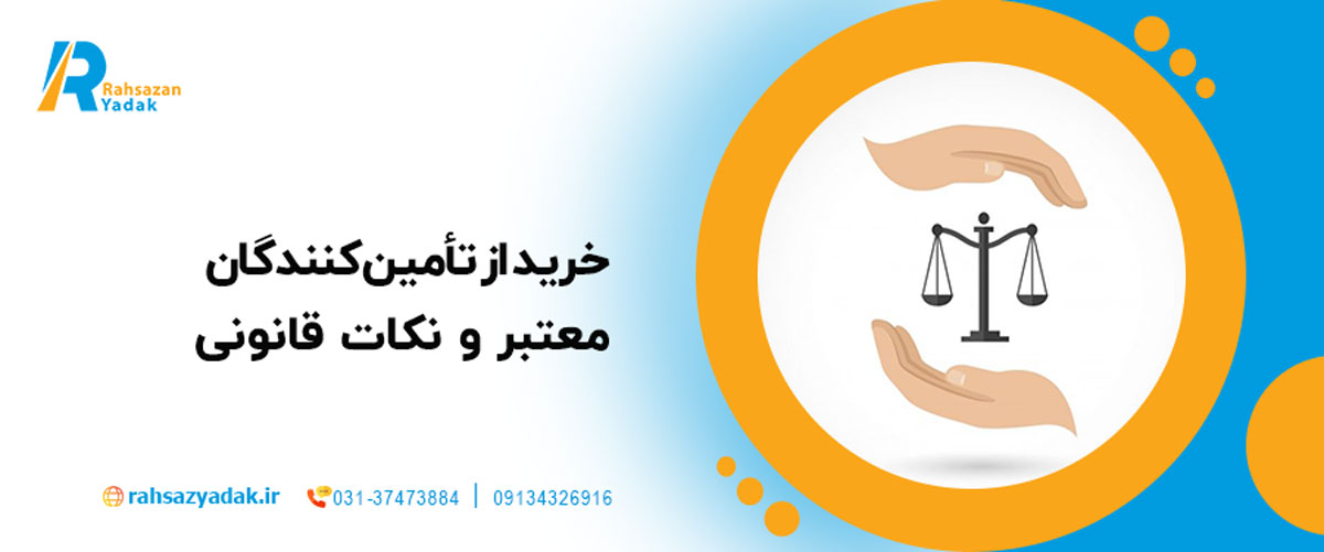  خرید از تأمین‌کنندگان معتبر و نکات قانونی