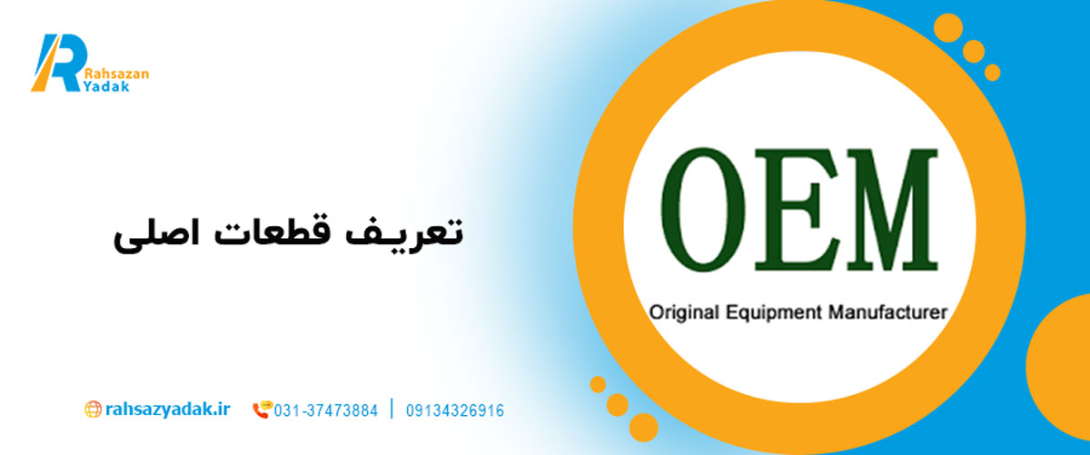 تعریف قطعات اصلی (OEM)