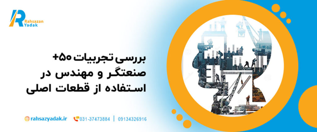 بررسی تجربیات 50+ صنعتگر و مهندس در استفاده از قطعات اصلی