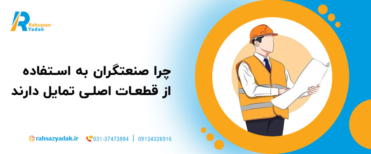 چرا صنعتگران به استفاده از قطعات اصلی تمایل دارند؟