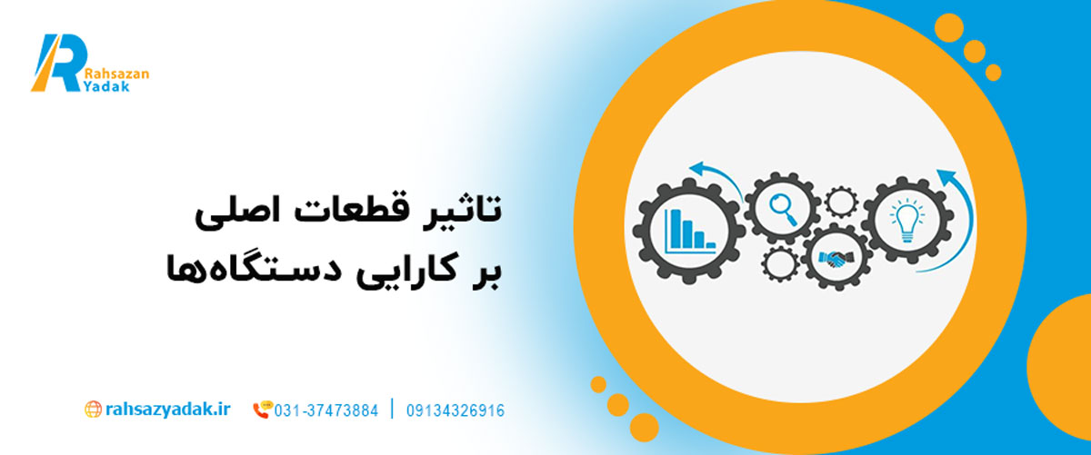 تاثیر قطعات اصلی بر کارایی دستگاه‌ها