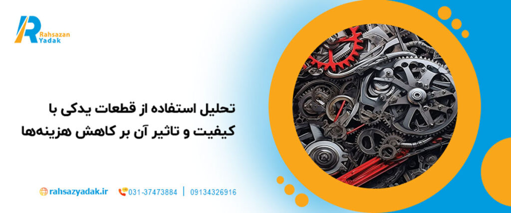 💸🔧تحلیل ROI استفاده از قطعات یدکی با کیفیت و تاثیر آن بر کاهش هزینه‌های کلی(11 نکته مهم)