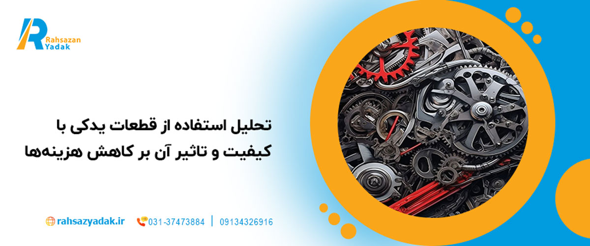 💸🔧تحلیل ROI استفاده از قطعات یدکی با کیفیت و تاثیر آن بر کاهش هزینههای کلی(11 نکته مهم) 1 💸🔧تحلیل ROI استفاده از قطعات یدکی با کیفیت و تاثیر آن بر کاهش هزینههای کلی(11 نکته مهم)