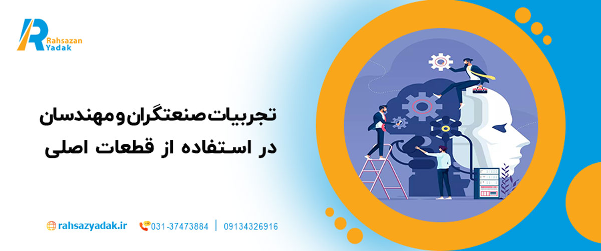 تجربیات صنعتگران و مهندسان در استفاده از قطعات اصلی