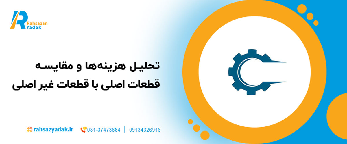 تحلیل هزینه‌ها و مقایسه قطعات اصلی با قطعات غیر اصلی