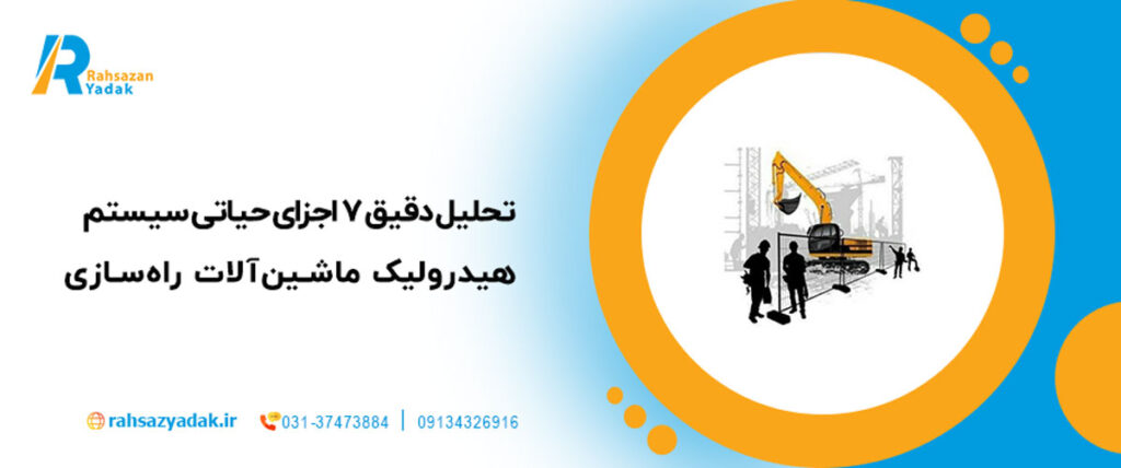 تحلیل دقیق 7 اجزای حیاتی سیستم هیدرولیک ماشین‌آلات راه‌سازی و اهمیت ۵ قطعه یدکی هیدرولیک
