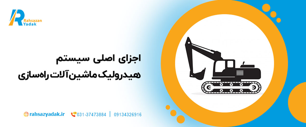 اجزای اصلی سیستم هیدرولیک ماشین‌آلات راه‌سازی