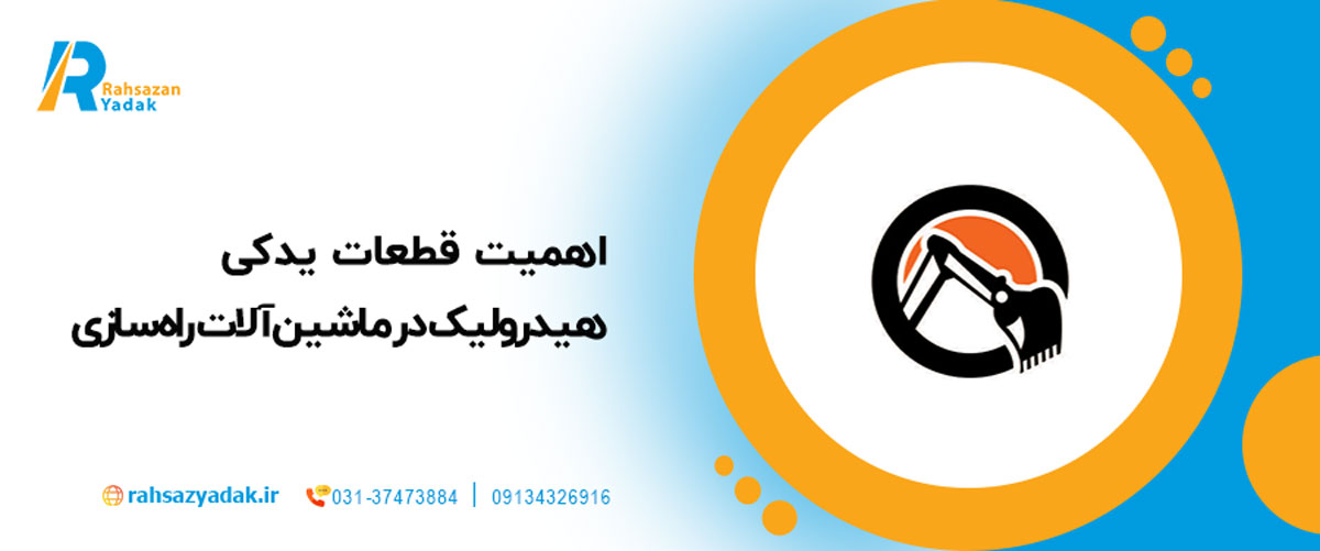 اهمیت قطعات یدکی هیدرولیک در ماشین‌آلات راه‌سازی
