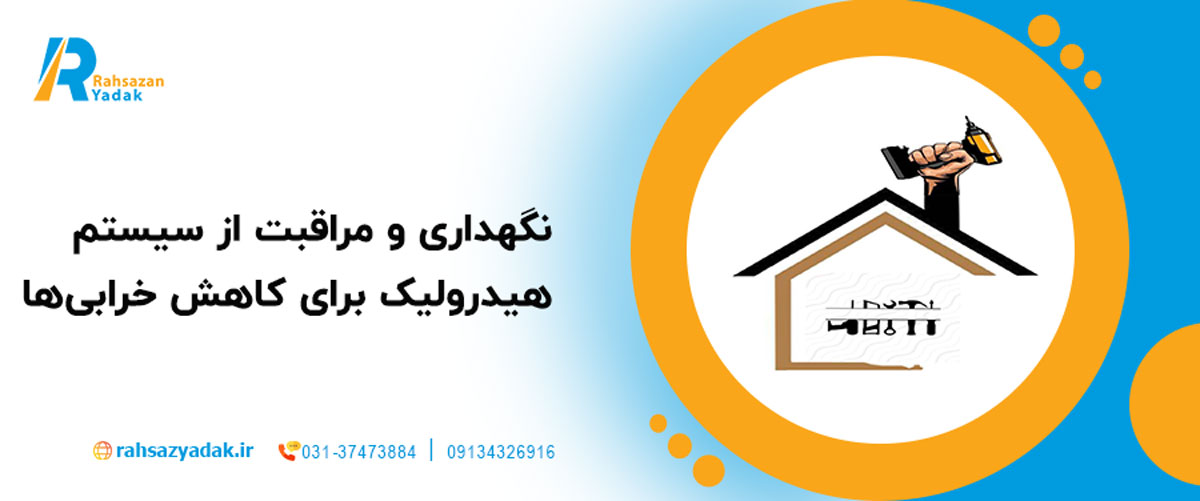 نگهداری و مراقبت از سیستم هیدرولیک برای کاهش خرابی‌ها
