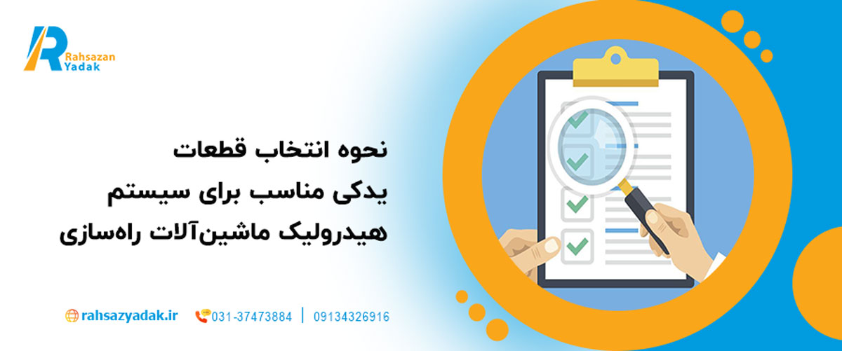 نحوه انتخاب قطعات یدکی مناسب برای سیستم هیدرولیک ماشین‌آلات راه‌سازی
