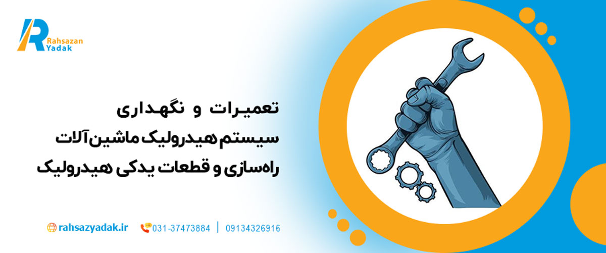 تعمیرات و نگهداری سیستم هیدرولیک ماشین‌آلات راه‌سازی و قطعات یدکی هیدرولیک 