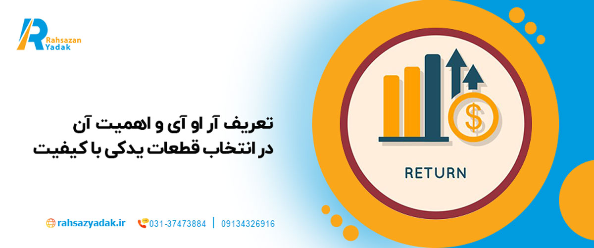 تعریف ROI و اهمیت آن در انتخاب قطعات یدکی با کیفیت