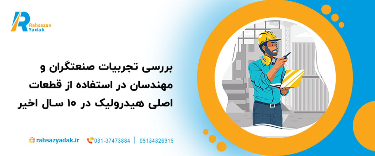 🚜🔧بررسی تجربیات صنعتگران و مهندسان در استفاده از قطعات اصلی هیدرولیک در 10 سال اخیر 1 بررسی تجربیات صنعتگران و مهندسان در استفاده از قطعات اصلی هیدرولیک در 10 سال اخیر