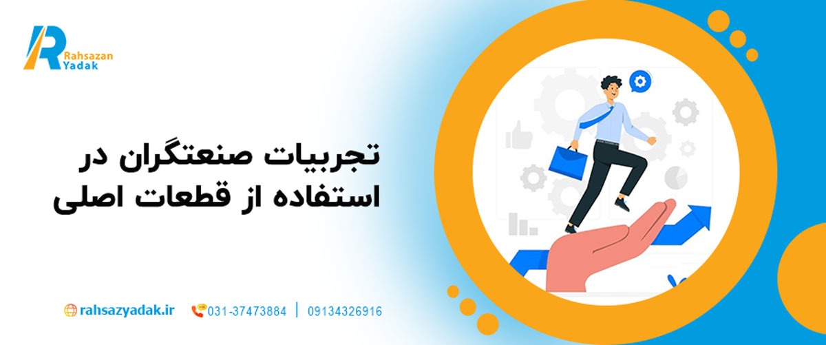 تجربیات صنعتگران در استفاده از قطعات اصلی
