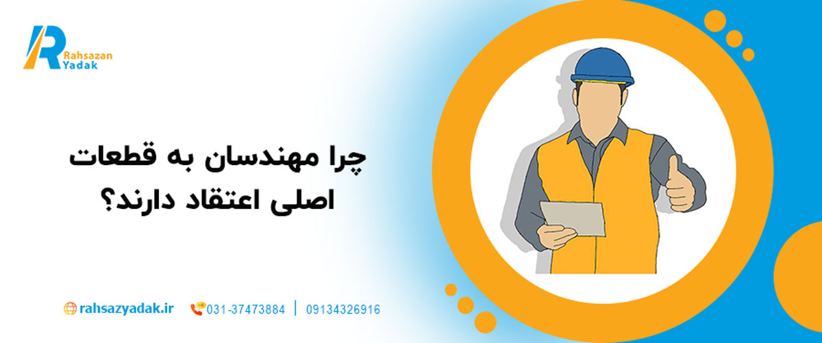 چرا مهندسان به قطعات اصلی اعتقاد دارند؟