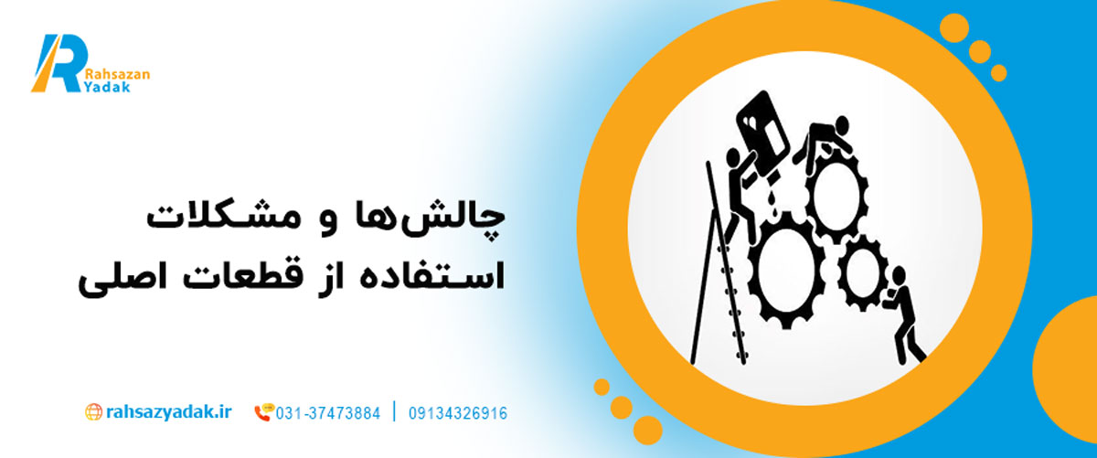 چالش‌ها و مشکلات استفاده از قطعات اصلی