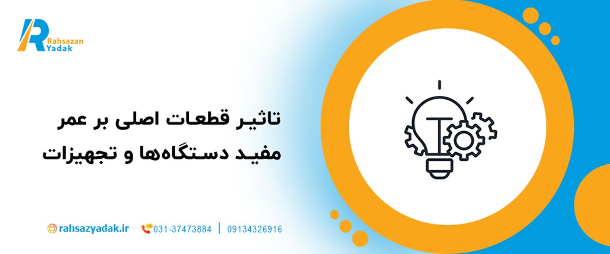 تاثیر قطعات اصلی بر عمر مفید دستگاه‌ها و تجهیزات