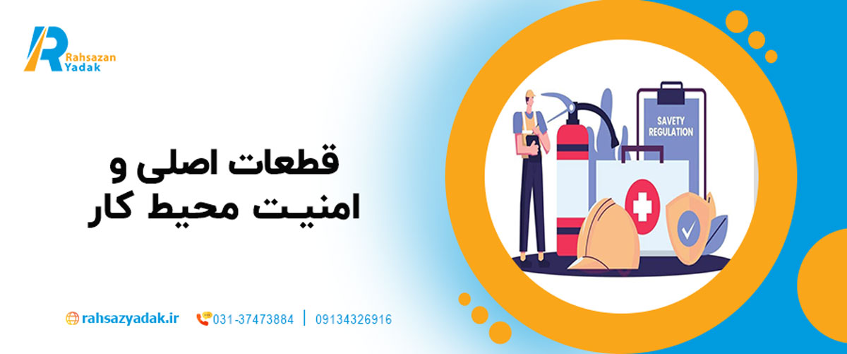 قطعات اصلی و امنیت محیط کار
