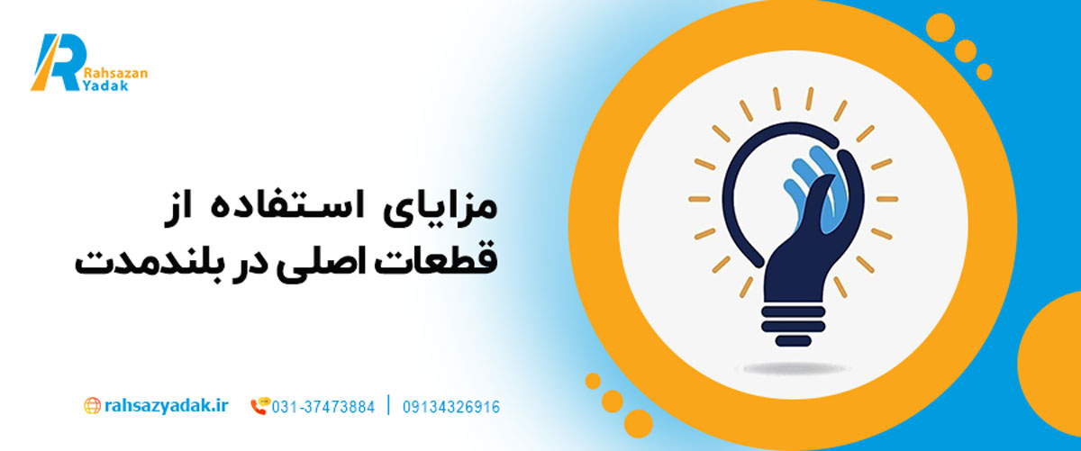 مزایای استفاده از قطعات اصلی در بلندمدت