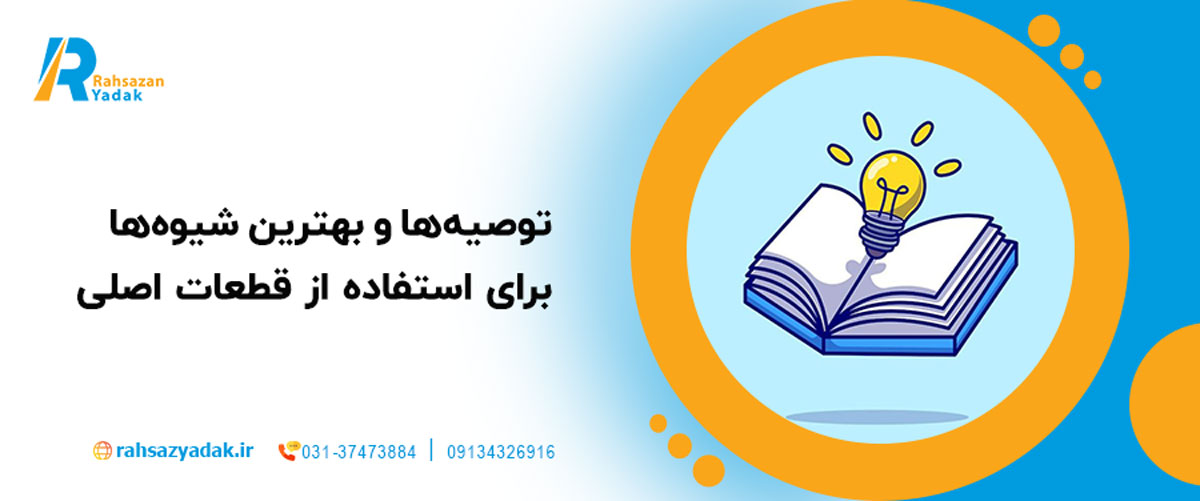 توصیه‌ها و بهترین شیوه‌ها برای استفاده از قطعات اصلی
