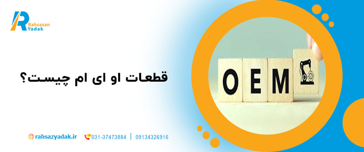 قطعات OEM چیست