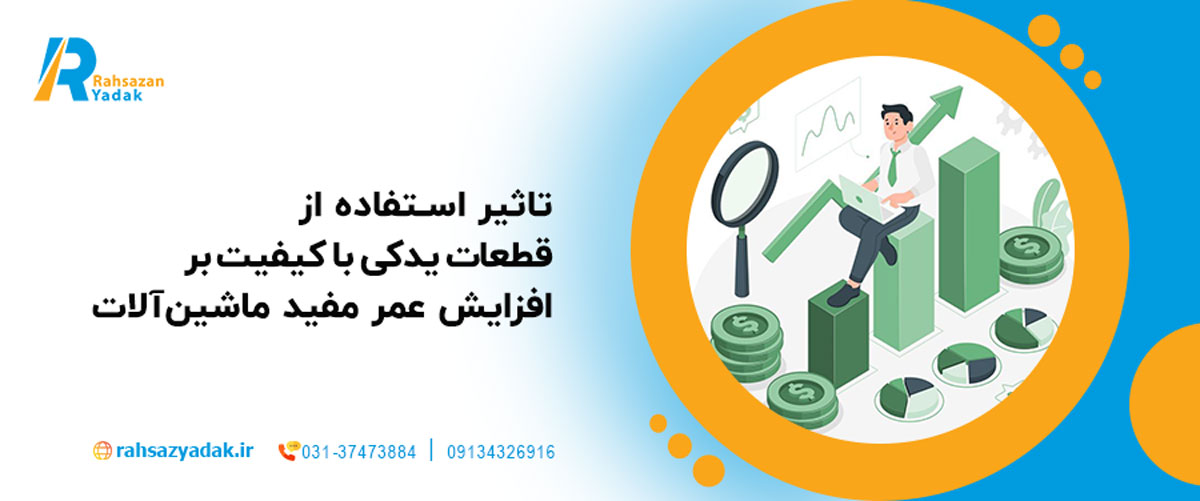 تاثیر استفاده از قطعات یدکی با کیفیت بر افزایش عمر مفید ماشین‌آلات