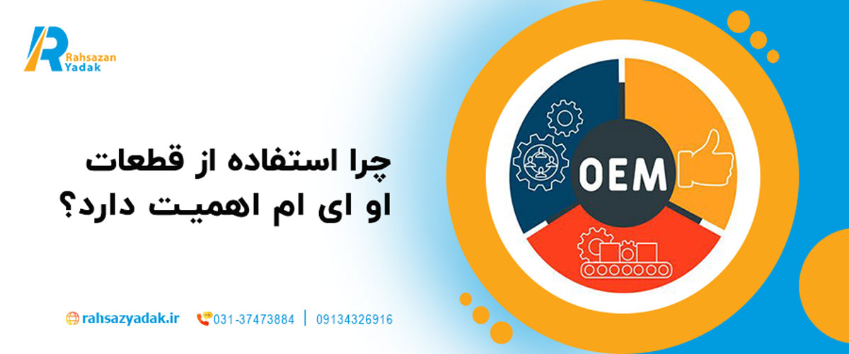 چرا استفاده از قطعات OEM اهمیت دارد