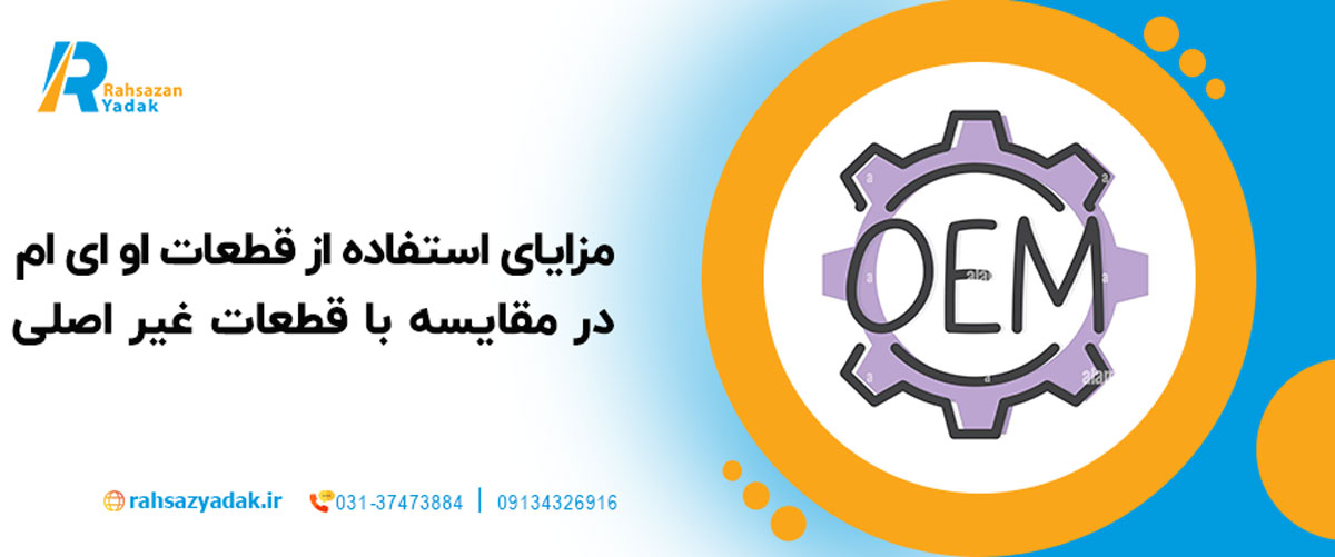 🔧💡مزایای استفاده از قطعات OEM در مقایسه با قطعات غیر اصلی: 7 دلیل برای انتخاب قطعات اصلی و بهبود عملکرد خودرو 1 راهساز یدک اصفهان - استفاده از قطعات OEM