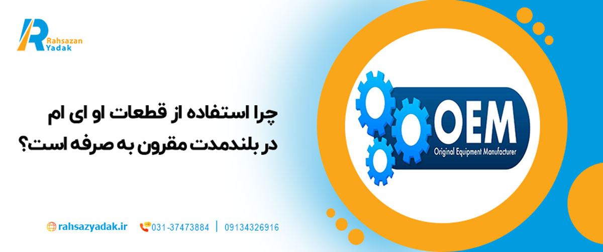 چرا استفاده از قطعات OEM در بلندمدت مقرون به صرفه است؟