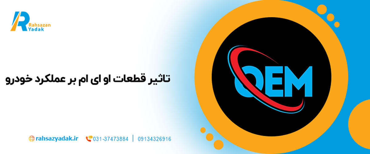 تاثیر قطعات OEM بر عملکرد خودرو