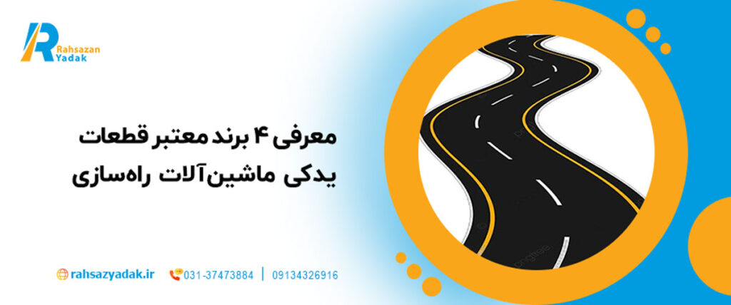🏗️🔧معرفی 4 برند معتبر قطعات یدکی ماشین‌آلات راه‌سازی: راهکارهای عملی برای انتخاب قطعات مناسب