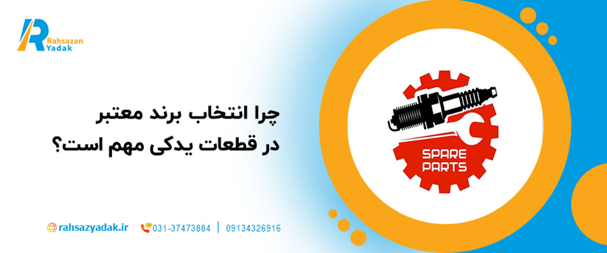 

چرا انتخاب برند معتبر
 در قطعات یدکی مهم است؟