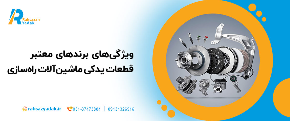 2. ویژگی‌های برندهای معتبر قطعات یدکی ماشین‌آلات راه‌سازی
